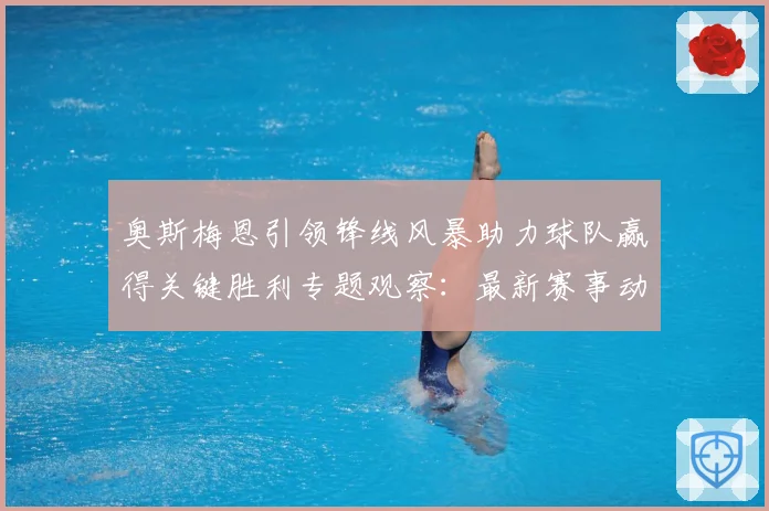 奥斯梅恩引领锋线风暴助力球队赢得关键胜利专题观察：最新赛事动态与深度分析