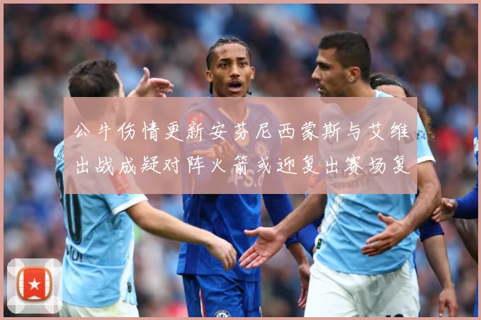 公牛伤情更新安芬尼西蒙斯与艾维出战成疑对阵火箭或迎复出赛场复盘：最新赛事动态与深度分析
