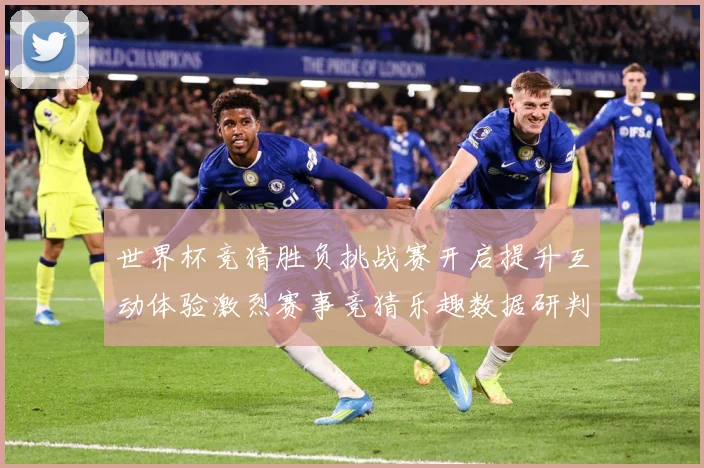 世界杯竞猜胜负挑战赛开启提升互动体验激烈赛事竞猜乐趣数据研判：最新赛事动态与深度分析