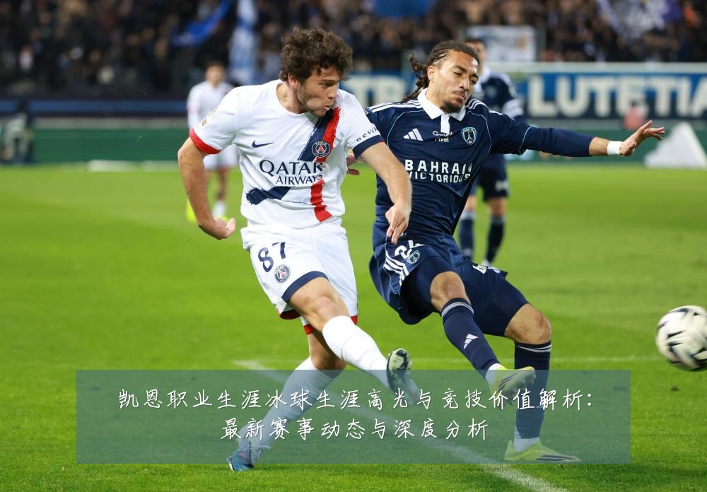 凯恩职业生涯冰球生涯高光与竞技价值解析：最新赛事动态与深度分析