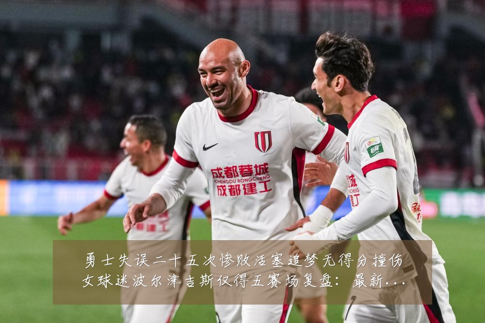 勇士失误二十五次惨败活塞追梦无得分撞伤女球迷波尔津吉斯仅得五赛场复盘:最新赛事动态与深度分析