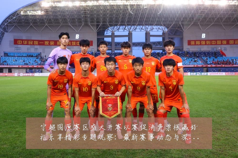 宁超固原赛区盛大开赛以赛促消费票根赢好礼乐享精彩专题观察:最新赛事动态与深度分析