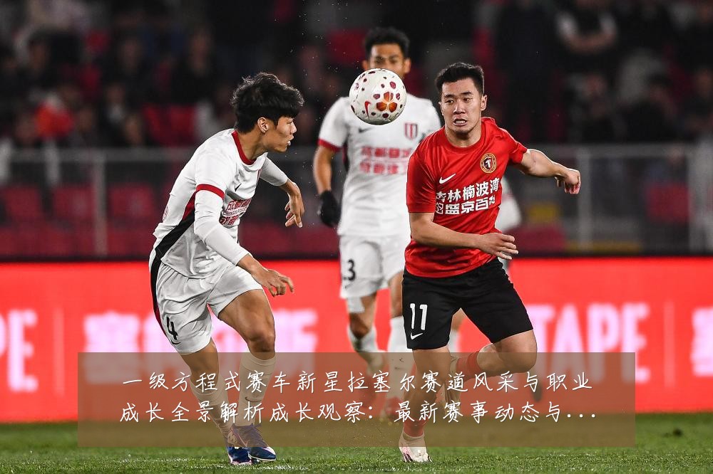 一级方程式赛车新星拉塞尔赛道风采与职业成长全景解析成长观察:最新赛事动态与深度分析