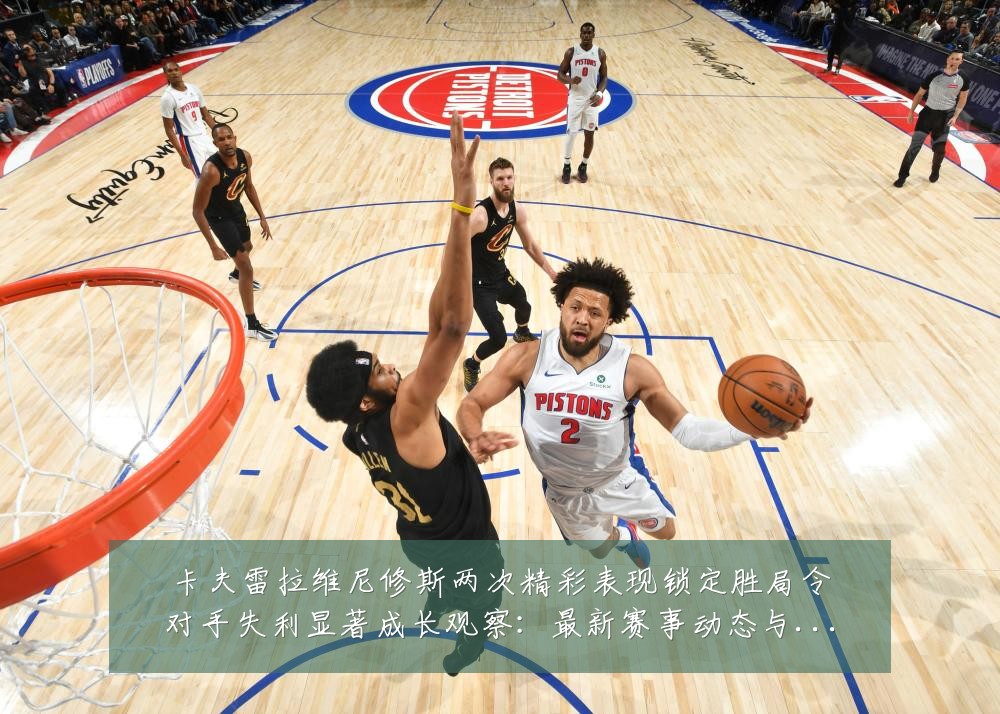 卡夫雷拉维尼修斯两次精彩表现锁定胜局令对手失利显著成长观察：最新赛事动态与深度分析