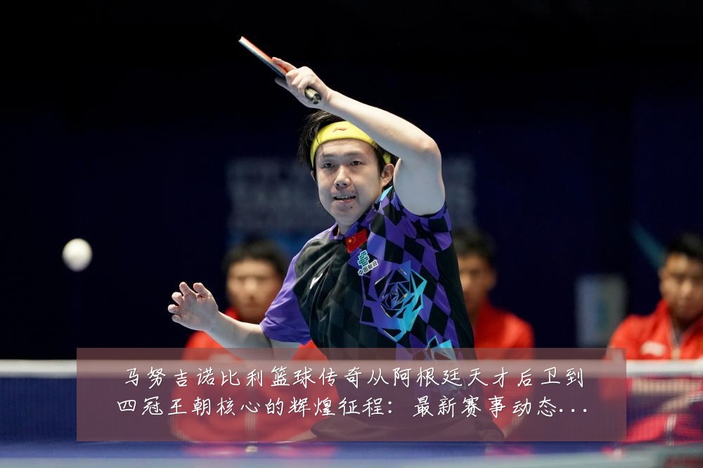 马努吉诺比利篮球传奇从阿根廷天才后卫到四冠王朝核心的辉煌征程：最新赛事动态与深度分析